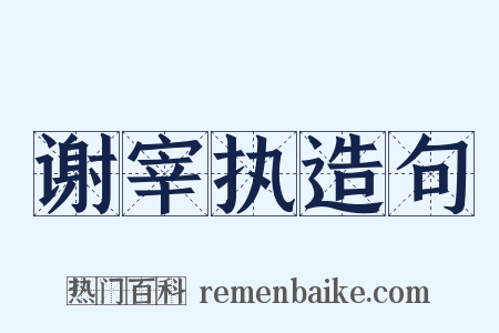 谢宰执造句是什么意思的图片